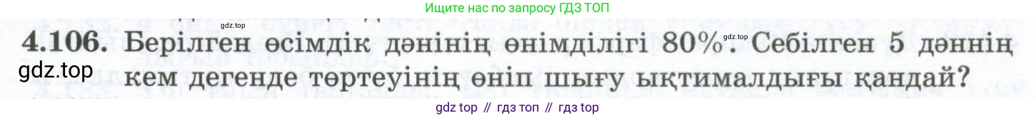 ГДЗ Алгебра, 10 класс Учебник, авторы: Шыныбеков Абдухали Насырович, Шыныбеков Данияр Абдухалиевич, Жумабаев Ринат Нурланович, издательство Атамұра, Алматы, 2019, страница 129, номер 4.106, Учебник кз