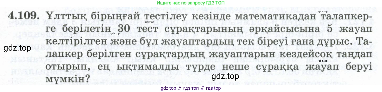 ГДЗ Алгебра, 10 класс Учебник, авторы: Шыныбеков Абдухали Насырович, Шыныбеков Данияр Абдухалиевич, Жумабаев Ринат Нурланович, издательство Атамұра, Алматы, 2019, страница 129, номер 4.109, Учебник кз