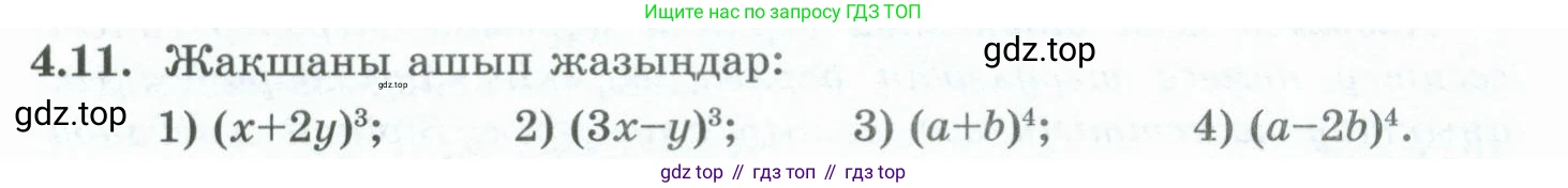 ГДЗ Алгебра, 10 класс Учебник, авторы: Шыныбеков Абдухали Насырович, Шыныбеков Данияр Абдухалиевич, Жумабаев Ринат Нурланович, издательство Атамұра, Алматы, 2019, страница 111, номер 4.11, Учебник кз