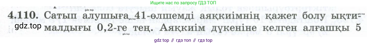 ГДЗ Алгебра, 10 класс Учебник, авторы: Шыныбеков Абдухали Насырович, Шыныбеков Данияр Абдухалиевич, Жумабаев Ринат Нурланович, издательство Атамұра, Алматы, 2019, страница 129, номер 4.110, Учебник кз
