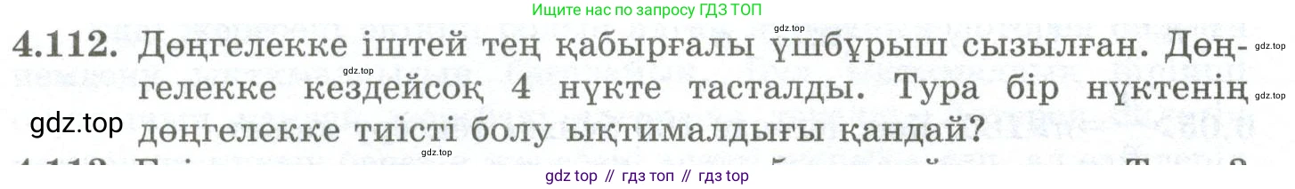 ГДЗ Алгебра, 10 класс Учебник, авторы: Шыныбеков Абдухали Насырович, Шыныбеков Данияр Абдухалиевич, Жумабаев Ринат Нурланович, издательство Атамұра, Алматы, 2019, страница 129, номер 4.112, Учебник кз