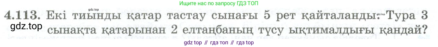 ГДЗ Алгебра, 10 класс Учебник, авторы: Шыныбеков Абдухали Насырович, Шыныбеков Данияр Абдухалиевич, Жумабаев Ринат Нурланович, издательство Атамұра, Алматы, 2019, страница 129, номер 4.113, Учебник кз