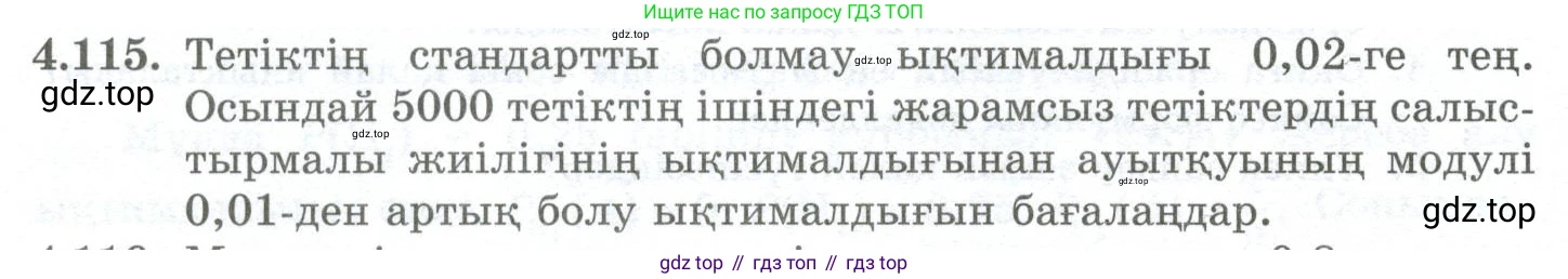 ГДЗ Алгебра, 10 класс Учебник, авторы: Шыныбеков Абдухали Насырович, Шыныбеков Данияр Абдухалиевич, Жумабаев Ринат Нурланович, издательство Атамұра, Алматы, 2019, страница 129, номер 4.115, Учебник кз