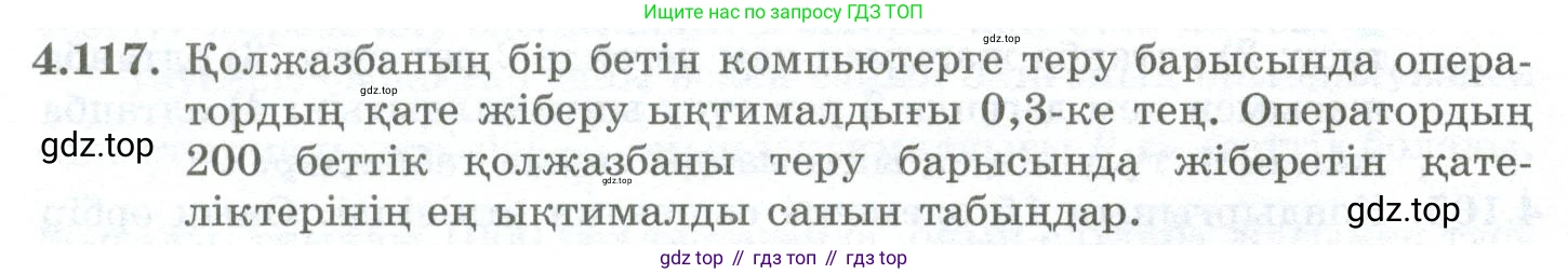 ГДЗ Алгебра, 10 класс Учебник, авторы: Шыныбеков Абдухали Насырович, Шыныбеков Данияр Абдухалиевич, Жумабаев Ринат Нурланович, издательство Атамұра, Алматы, 2019, страница 130, номер 4.117, Учебник кз