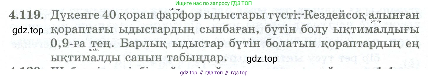 ГДЗ Алгебра, 10 класс Учебник, авторы: Шыныбеков Абдухали Насырович, Шыныбеков Данияр Абдухалиевич, Жумабаев Ринат Нурланович, издательство Атамұра, Алматы, 2019, страница 130, номер 4.119, Учебник кз