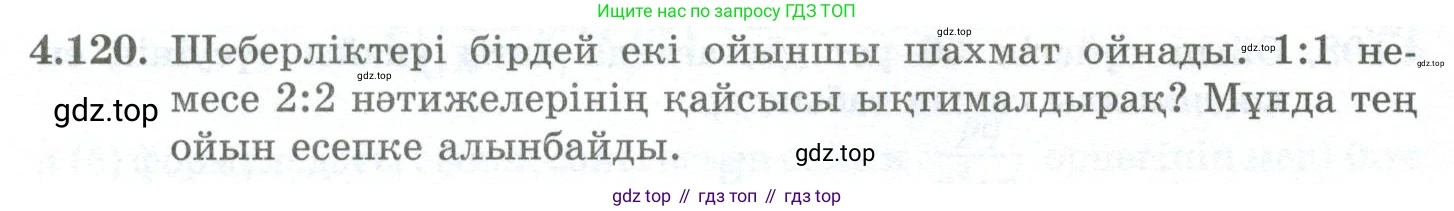 ГДЗ Алгебра, 10 класс Учебник, авторы: Шыныбеков Абдухали Насырович, Шыныбеков Данияр Абдухалиевич, Жумабаев Ринат Нурланович, издательство Атамұра, Алматы, 2019, страница 130, номер 4.120, Учебник кз