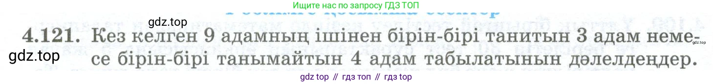 ГДЗ Алгебра, 10 класс Учебник, авторы: Шыныбеков Абдухали Насырович, Шыныбеков Данияр Абдухалиевич, Жумабаев Ринат Нурланович, издательство Атамұра, Алматы, 2019, страница 130, номер 4.121, Учебник кз