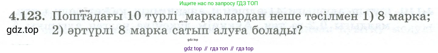 ГДЗ Алгебра, 10 класс Учебник, авторы: Шыныбеков Абдухали Насырович, Шыныбеков Данияр Абдухалиевич, Жумабаев Ринат Нурланович, издательство Атамұра, Алматы, 2019, страница 130, номер 4.123, Учебник кз