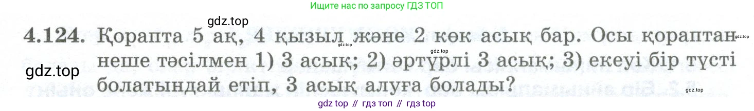 ГДЗ Алгебра, 10 класс Учебник, авторы: Шыныбеков Абдухали Насырович, Шыныбеков Данияр Абдухалиевич, Жумабаев Ринат Нурланович, издательство Атамұра, Алматы, 2019, страница 130, номер 4.124, Учебник кз