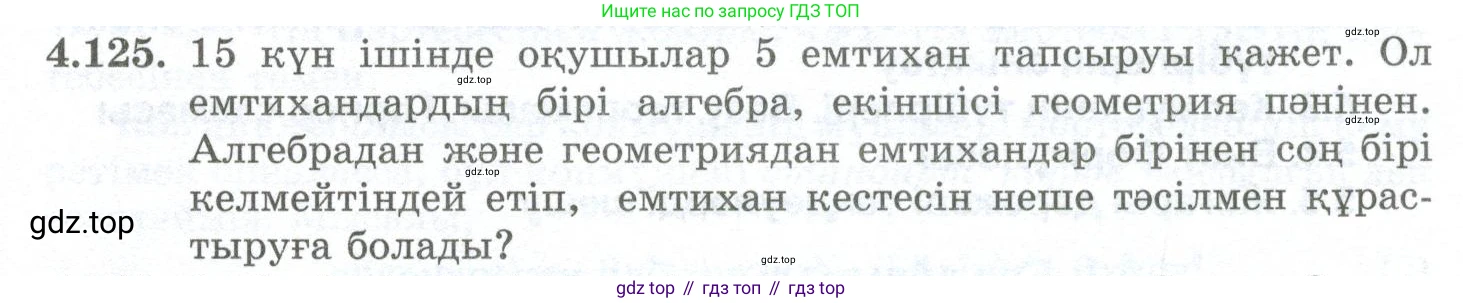 ГДЗ Алгебра, 10 класс Учебник, авторы: Шыныбеков Абдухали Насырович, Шыныбеков Данияр Абдухалиевич, Жумабаев Ринат Нурланович, издательство Атамұра, Алматы, 2019, страница 130, номер 4.125, Учебник кз