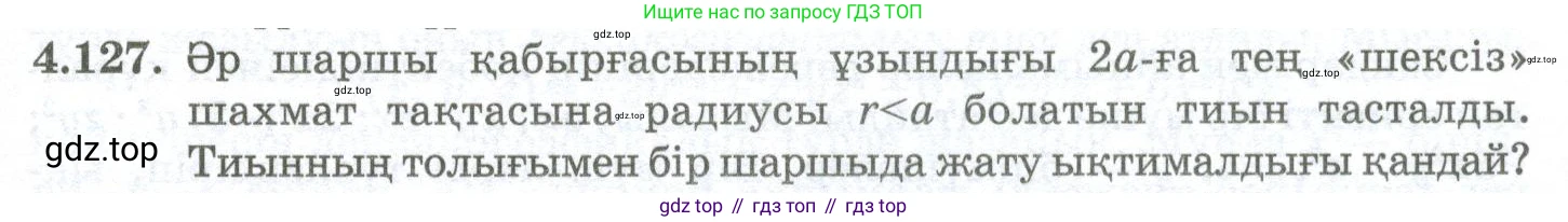 ГДЗ Алгебра, 10 класс Учебник, авторы: Шыныбеков Абдухали Насырович, Шыныбеков Данияр Абдухалиевич, Жумабаев Ринат Нурланович, издательство Атамұра, Алматы, 2019, страница 131, номер 4.127, Учебник кз