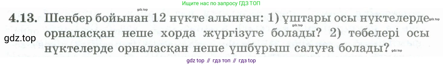 ГДЗ Алгебра, 10 класс Учебник, авторы: Шыныбеков Абдухали Насырович, Шыныбеков Данияр Абдухалиевич, Жумабаев Ринат Нурланович, издательство Атамұра, Алматы, 2019, страница 111, номер 4.13, Учебник кз