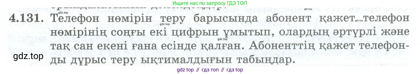 ГДЗ Алгебра, 10 класс Учебник, авторы: Шыныбеков Абдухали Насырович, Шыныбеков Данияр Абдухалиевич, Жумабаев Ринат Нурланович, издательство Атамұра, Алматы, 2019, страница 131, номер 4.131, Учебник кз