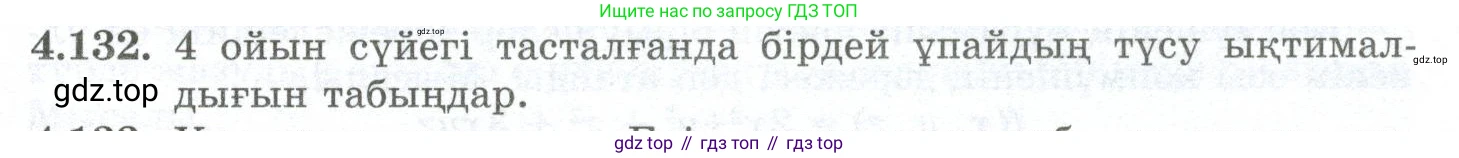 ГДЗ Алгебра, 10 класс Учебник, авторы: Шыныбеков Абдухали Насырович, Шыныбеков Данияр Абдухалиевич, Жумабаев Ринат Нурланович, издательство Атамұра, Алматы, 2019, страница 131, номер 4.132, Учебник кз
