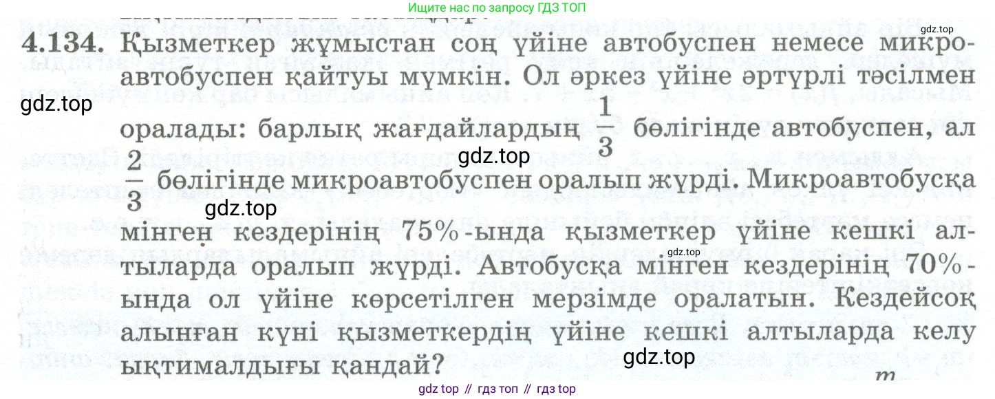 ГДЗ Алгебра, 10 класс Учебник, авторы: Шыныбеков Абдухали Насырович, Шыныбеков Данияр Абдухалиевич, Жумабаев Ринат Нурланович, издательство Атамұра, Алматы, 2019, страница 131, номер 4.134, Учебник кз