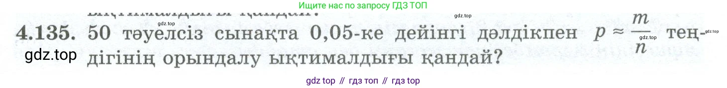 ГДЗ Алгебра, 10 класс Учебник, авторы: Шыныбеков Абдухали Насырович, Шыныбеков Данияр Абдухалиевич, Жумабаев Ринат Нурланович, издательство Атамұра, Алматы, 2019, страница 131, номер 4.135, Учебник кз