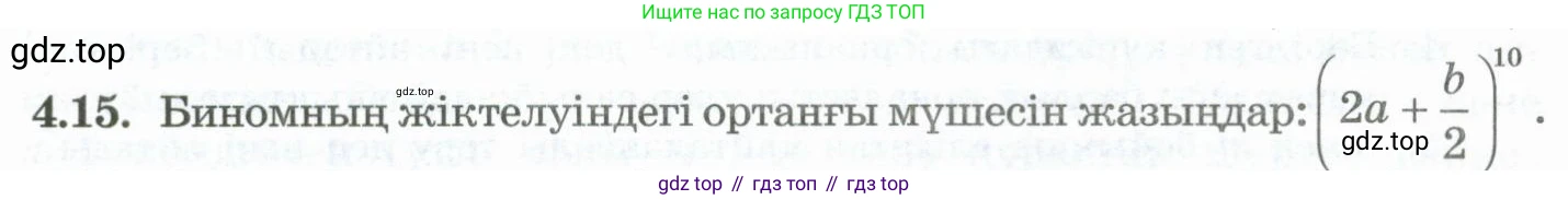 ГДЗ Алгебра, 10 класс Учебник, авторы: Шыныбеков Абдухали Насырович, Шыныбеков Данияр Абдухалиевич, Жумабаев Ринат Нурланович, издательство Атамұра, Алматы, 2019, страница 111, номер 4.15, Учебник кз
