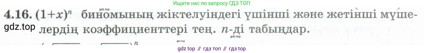 ГДЗ Алгебра, 10 класс Учебник, авторы: Шыныбеков Абдухали Насырович, Шыныбеков Данияр Абдухалиевич, Жумабаев Ринат Нурланович, издательство Атамұра, Алматы, 2019, страница 111, номер 4.16, Учебник кз