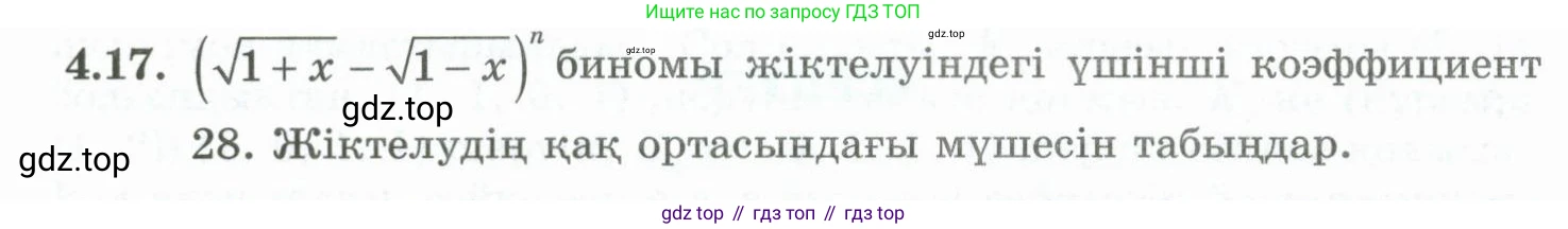 ГДЗ Алгебра, 10 класс Учебник, авторы: Шыныбеков Абдухали Насырович, Шыныбеков Данияр Абдухалиевич, Жумабаев Ринат Нурланович, издательство Атамұра, Алматы, 2019, страница 111, номер 4.17, Учебник кз