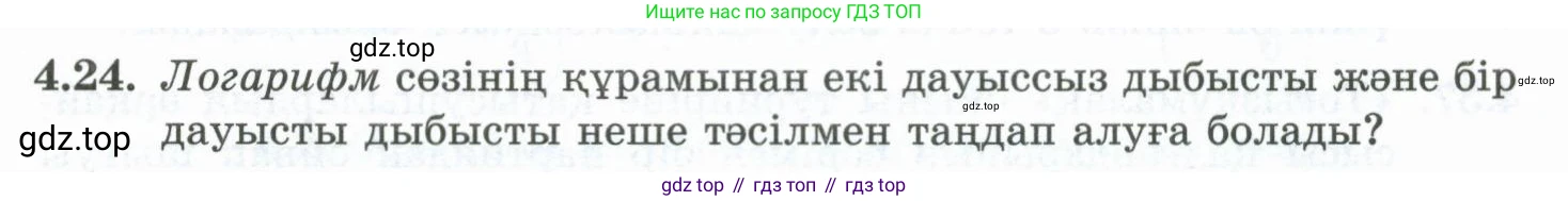 ГДЗ Алгебра, 10 класс Учебник, авторы: Шыныбеков Абдухали Насырович, Шыныбеков Данияр Абдухалиевич, Жумабаев Ринат Нурланович, издательство Атамұра, Алматы, 2019, страница 112, номер 4.24, Учебник кз