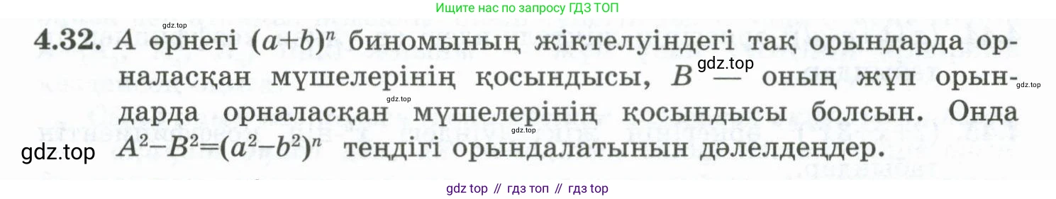 ГДЗ Алгебра, 10 класс Учебник, авторы: Шыныбеков Абдухали Насырович, Шыныбеков Данияр Абдухалиевич, Жумабаев Ринат Нурланович, издательство Атамұра, Алматы, 2019, страница 112, номер 4.32, Учебник кз