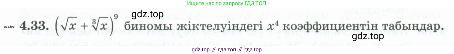 ГДЗ Алгебра, 10 класс Учебник, авторы: Шыныбеков Абдухали Насырович, Шыныбеков Данияр Абдухалиевич, Жумабаев Ринат Нурланович, издательство Атамұра, Алматы, 2019, страница 113, номер 4.33, Учебник кз