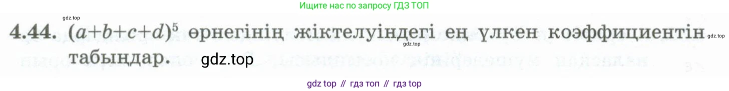 ГДЗ Алгебра, 10 класс Учебник, авторы: Шыныбеков Абдухали Насырович, Шыныбеков Данияр Абдухалиевич, Жумабаев Ринат Нурланович, издательство Атамұра, Алматы, 2019, страница 113, номер 4.44, Учебник кз