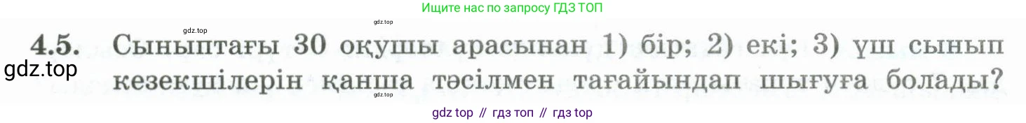 ГДЗ Алгебра, 10 класс Учебник, авторы: Шыныбеков Абдухали Насырович, Шыныбеков Данияр Абдухалиевич, Жумабаев Ринат Нурланович, издательство Атамұра, Алматы, 2019, страница 111, номер 4.5, Учебник кз