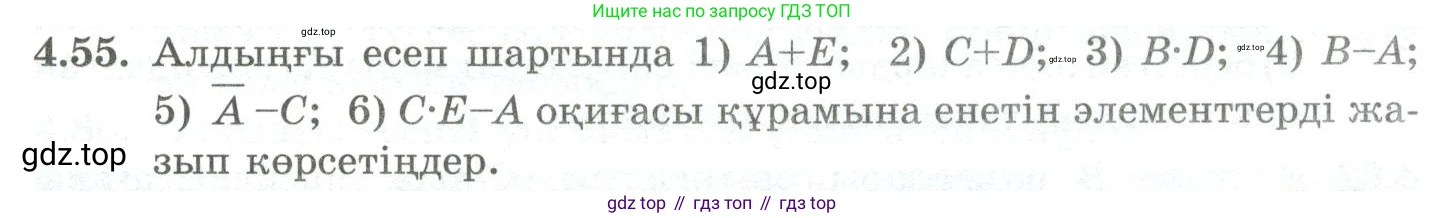 ГДЗ Алгебра, 10 класс Учебник, авторы: Шыныбеков Абдухали Насырович, Шыныбеков Данияр Абдухалиевич, Жумабаев Ринат Нурланович, издательство Атамұра, Алматы, 2019, страница 118, номер 4.55, Учебник кз