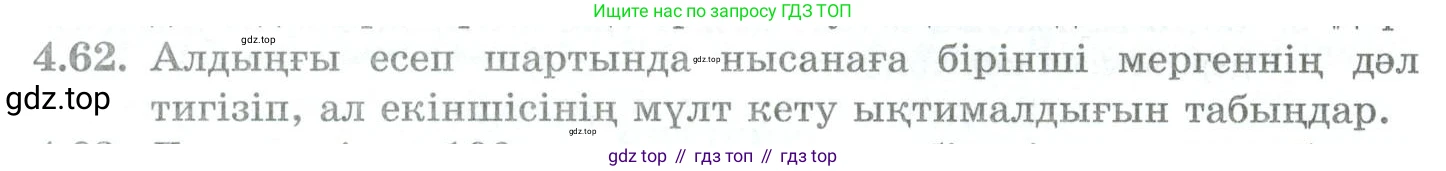 ГДЗ Алгебра, 10 класс Учебник, авторы: Шыныбеков Абдухали Насырович, Шыныбеков Данияр Абдухалиевич, Жумабаев Ринат Нурланович, издательство Атамұра, Алматы, 2019, страница 119, номер 4.62, Учебник кз