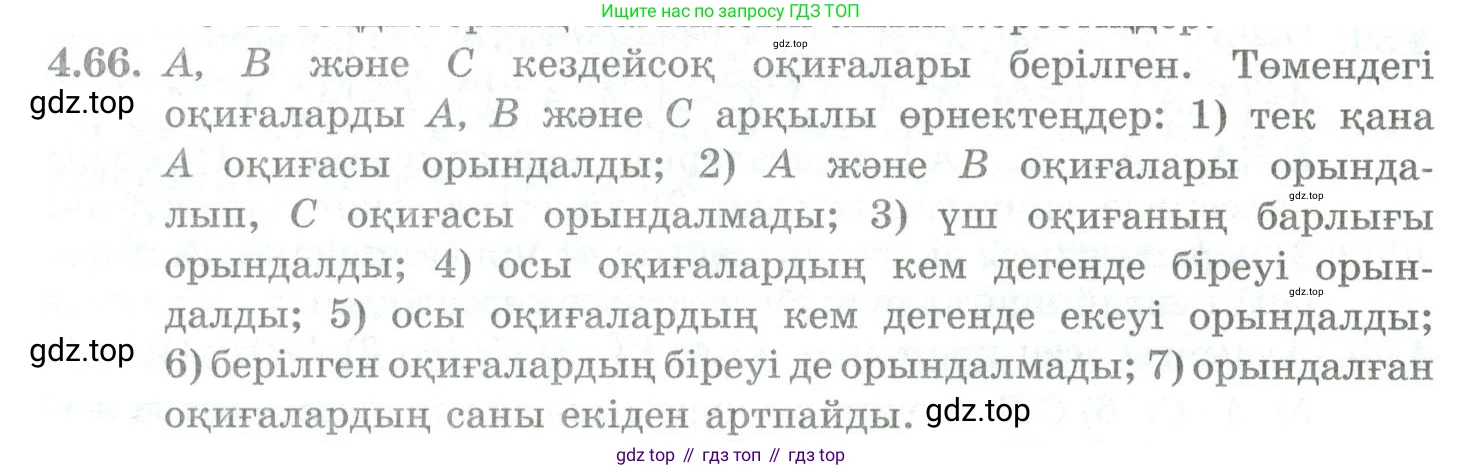 ГДЗ Алгебра, 10 класс Учебник, авторы: Шыныбеков Абдухали Насырович, Шыныбеков Данияр Абдухалиевич, Жумабаев Ринат Нурланович, издательство Атамұра, Алматы, 2019, страница 119, номер 4.66, Учебник кз