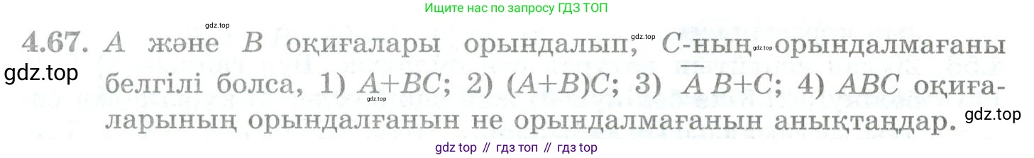 ГДЗ Алгебра, 10 класс Учебник, авторы: Шыныбеков Абдухали Насырович, Шыныбеков Данияр Абдухалиевич, Жумабаев Ринат Нурланович, издательство Атамұра, Алматы, 2019, страница 119, номер 4.67, Учебник кз