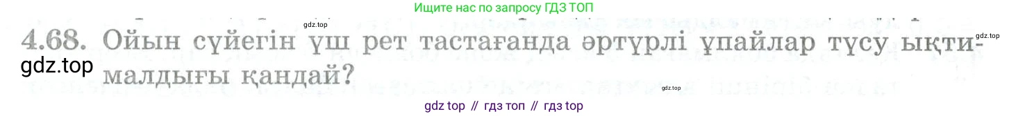 ГДЗ Алгебра, 10 класс Учебник, авторы: Шыныбеков Абдухали Насырович, Шыныбеков Данияр Абдухалиевич, Жумабаев Ринат Нурланович, издательство Атамұра, Алматы, 2019, страница 119, номер 4.68, Учебник кз