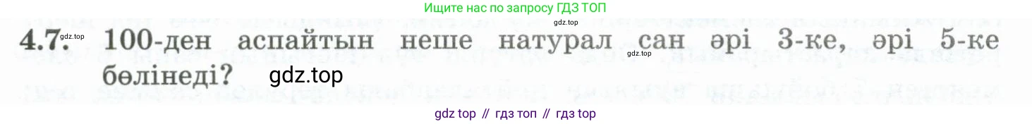 ГДЗ Алгебра, 10 класс Учебник, авторы: Шыныбеков Абдухали Насырович, Шыныбеков Данияр Абдухалиевич, Жумабаев Ринат Нурланович, издательство Атамұра, Алматы, 2019, страница 111, номер 4.7, Учебник кз
