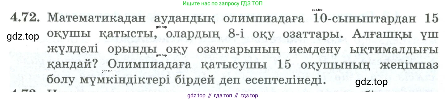 ГДЗ Алгебра, 10 класс Учебник, авторы: Шыныбеков Абдухали Насырович, Шыныбеков Данияр Абдухалиевич, Жумабаев Ринат Нурланович, издательство Атамұра, Алматы, 2019, страница 120, номер 4.72, Учебник кз