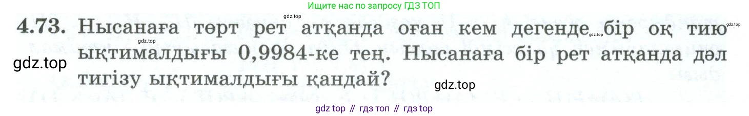 ГДЗ Алгебра, 10 класс Учебник, авторы: Шыныбеков Абдухали Насырович, Шыныбеков Данияр Абдухалиевич, Жумабаев Ринат Нурланович, издательство Атамұра, Алматы, 2019, страница 120, номер 4.73, Учебник кз
