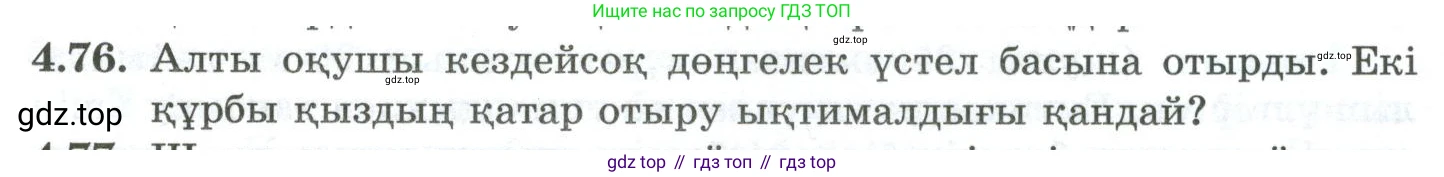 ГДЗ Алгебра, 10 класс Учебник, авторы: Шыныбеков Абдухали Насырович, Шыныбеков Данияр Абдухалиевич, Жумабаев Ринат Нурланович, издательство Атамұра, Алматы, 2019, страница 120, номер 4.76, Учебник кз