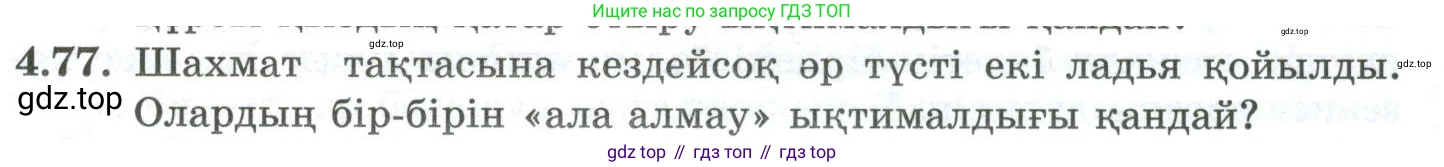 ГДЗ Алгебра, 10 класс Учебник, авторы: Шыныбеков Абдухали Насырович, Шыныбеков Данияр Абдухалиевич, Жумабаев Ринат Нурланович, издательство Атамұра, Алматы, 2019, страница 120, номер 4.77, Учебник кз