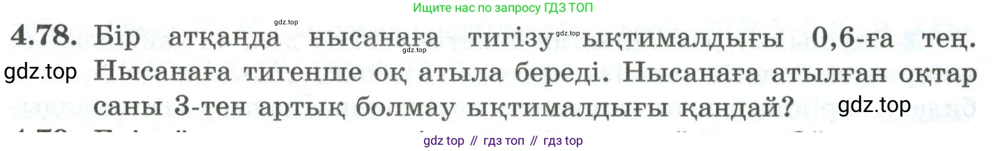 ГДЗ Алгебра, 10 класс Учебник, авторы: Шыныбеков Абдухали Насырович, Шыныбеков Данияр Абдухалиевич, Жумабаев Ринат Нурланович, издательство Атамұра, Алматы, 2019, страница 120, номер 4.78, Учебник кз