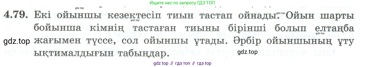 ГДЗ Алгебра, 10 класс Учебник, авторы: Шыныбеков Абдухали Насырович, Шыныбеков Данияр Абдухалиевич, Жумабаев Ринат Нурланович, издательство Атамұра, Алматы, 2019, страница 120, номер 4.79, Учебник кз