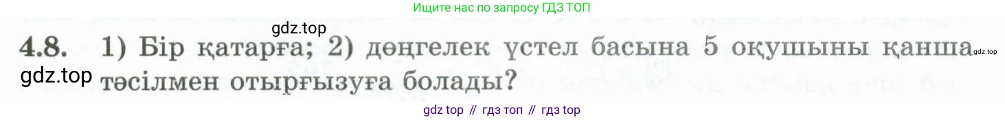 ГДЗ Алгебра, 10 класс Учебник, авторы: Шыныбеков Абдухали Насырович, Шыныбеков Данияр Абдухалиевич, Жумабаев Ринат Нурланович, издательство Атамұра, Алматы, 2019, страница 111, номер 4.8, Учебник кз