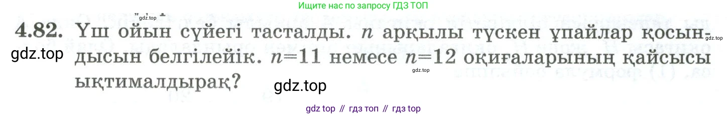 ГДЗ Алгебра, 10 класс Учебник, авторы: Шыныбеков Абдухали Насырович, Шыныбеков Данияр Абдухалиевич, Жумабаев Ринат Нурланович, издательство Атамұра, Алматы, 2019, страница 120, номер 4.82, Учебник кз