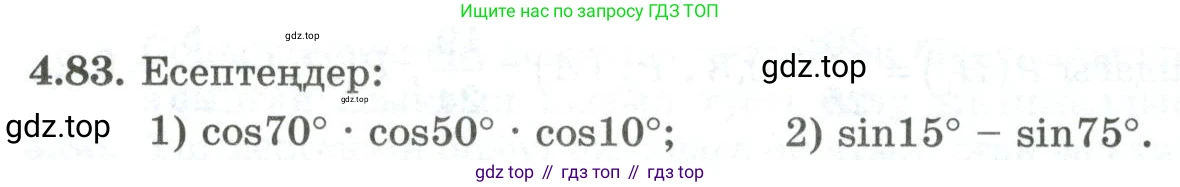 ГДЗ Алгебра, 10 класс Учебник, авторы: Шыныбеков Абдухали Насырович, Шыныбеков Данияр Абдухалиевич, Жумабаев Ринат Нурланович, издательство Атамұра, Алматы, 2019, страница 120, номер 4.83, Учебник кз