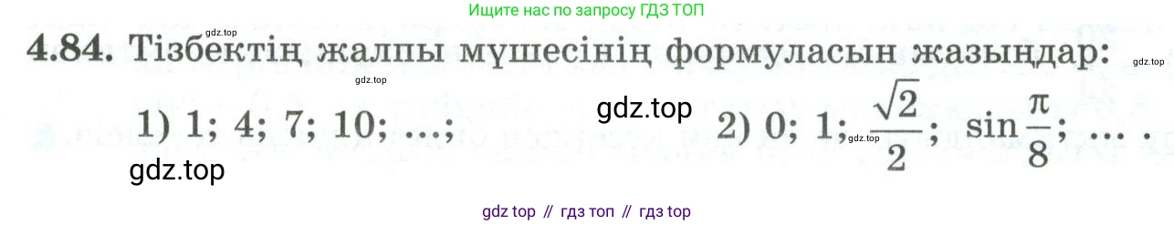 ГДЗ Алгебра, 10 класс Учебник, авторы: Шыныбеков Абдухали Насырович, Шыныбеков Данияр Абдухалиевич, Жумабаев Ринат Нурланович, издательство Атамұра, Алматы, 2019, страница 120, номер 4.84, Учебник кз
