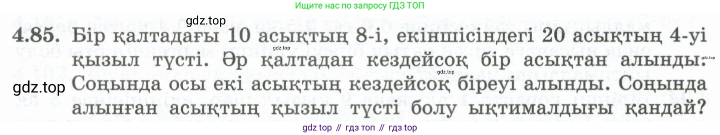 ГДЗ Алгебра, 10 класс Учебник, авторы: Шыныбеков Абдухали Насырович, Шыныбеков Данияр Абдухалиевич, Жумабаев Ринат Нурланович, издательство Атамұра, Алматы, 2019, страница 122, номер 4.85, Учебник кз