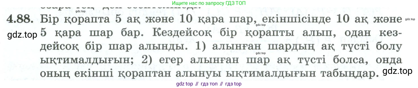 ГДЗ Алгебра, 10 класс Учебник, авторы: Шыныбеков Абдухали Насырович, Шыныбеков Данияр Абдухалиевич, Жумабаев Ринат Нурланович, издательство Атамұра, Алматы, 2019, страница 123, номер 4.88, Учебник кз