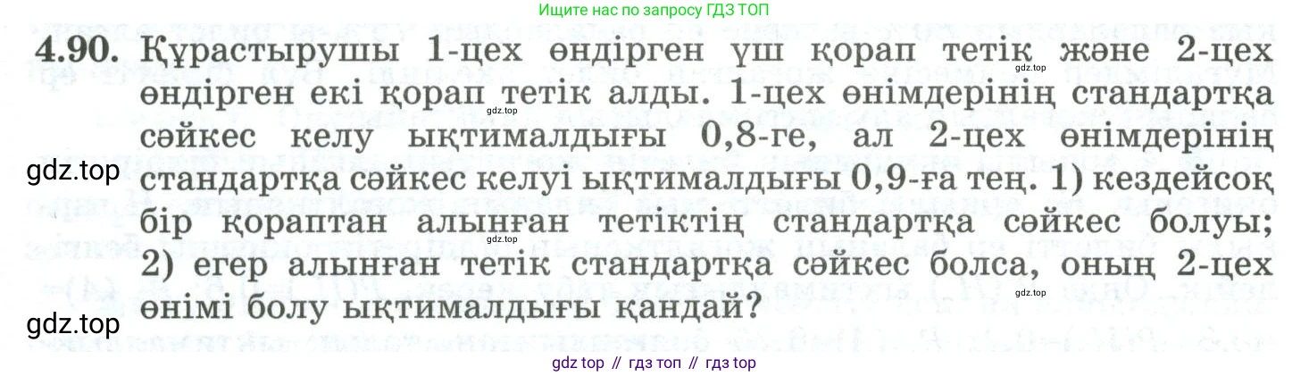 ГДЗ Алгебра, 10 класс Учебник, авторы: Шыныбеков Абдухали Насырович, Шыныбеков Данияр Абдухалиевич, Жумабаев Ринат Нурланович, издательство Атамұра, Алматы, 2019, страница 123, номер 4.90, Учебник кз