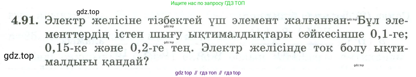 ГДЗ Алгебра, 10 класс Учебник, авторы: Шыныбеков Абдухали Насырович, Шыныбеков Данияр Абдухалиевич, Жумабаев Ринат Нурланович, издательство Атамұра, Алматы, 2019, страница 123, номер 4.91, Учебник кз