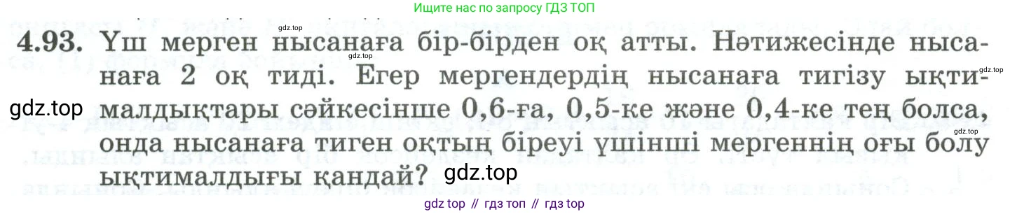 ГДЗ Алгебра, 10 класс Учебник, авторы: Шыныбеков Абдухали Насырович, Шыныбеков Данияр Абдухалиевич, Жумабаев Ринат Нурланович, издательство Атамұра, Алматы, 2019, страница 123, номер 4.93, Учебник кз