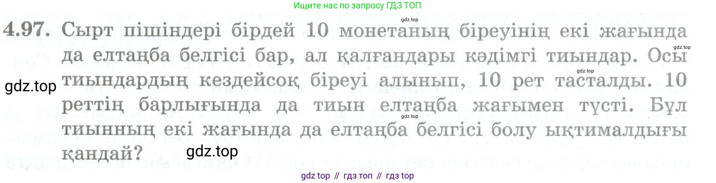 ГДЗ Алгебра, 10 класс Учебник, авторы: Шыныбеков Абдухали Насырович, Шыныбеков Данияр Абдухалиевич, Жумабаев Ринат Нурланович, издательство Атамұра, Алматы, 2019, страница 124, номер 4.97, Учебник кз